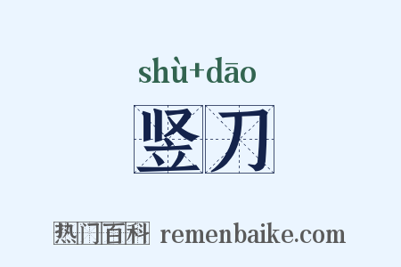 竖刀是什么意思的图片
